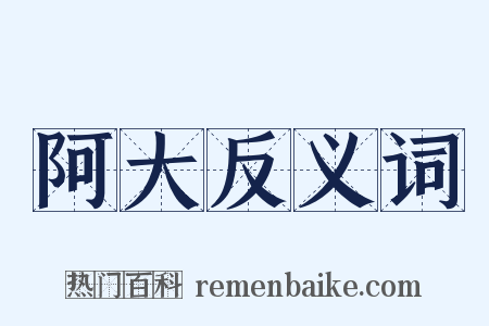阿大反义词是什么意思的图片